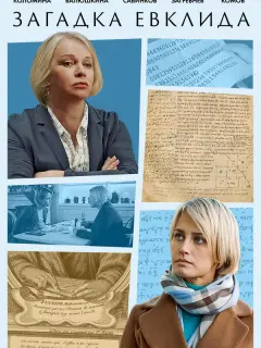 Загадка Евклида российский сериал